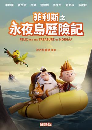 菲利斯之永夜島歷險記(國)-Felix and the Treasure of Morgaa (Mandarin)