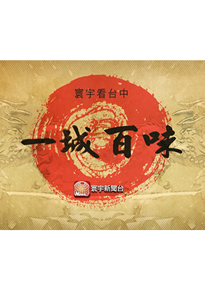 一城百味-一堂專屬移工的中文課 味解鄉愁添溫暖 第11集