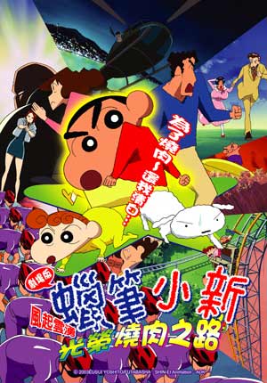 蠟筆小新-風起雲湧，光榮的烤肉之路-Crayon Shinchan Movies Arashi wo Yobu Eikou no Yakiniku Road