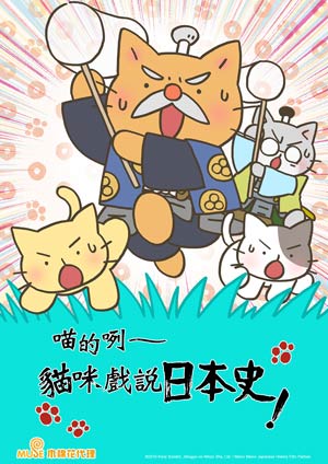 喵的咧～貓咪戲說日本史！ 第四季-第11集　萬葉集首屈一指的歌姬,額田王!