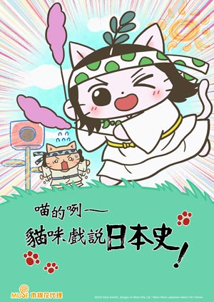 喵的咧～貓咪戲說日本史！ 第五季-第0集