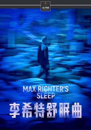 李希特舒眠曲-Max Richter's Sleep