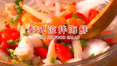 iCook 愛料理-泰式涼拌海鮮 第43集