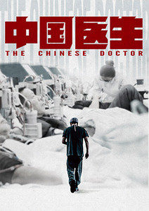 中國醫生