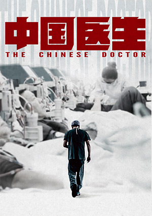 中國醫生-摯誠 第1集