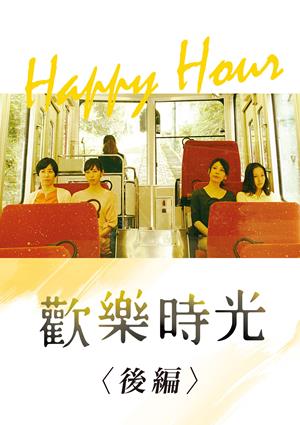 歡樂時光(後編)-HAPPY HOUR II