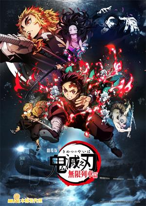鬼滅之刃劇場版 無限列車篇(中文版)-Demon Slayer: Kimetsu no Yaiba the Movie: Mugen Train