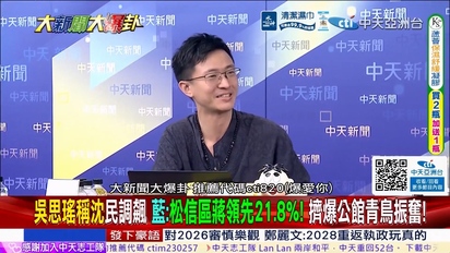 大新聞大爆卦