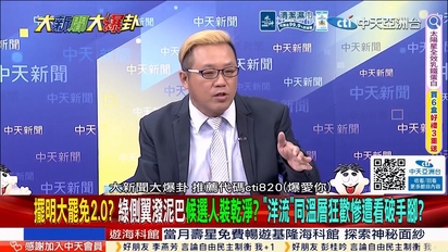 大新聞大爆卦