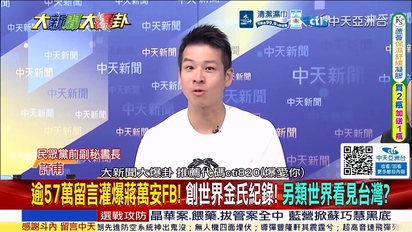 大新聞大爆卦