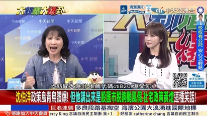 大新聞大爆卦