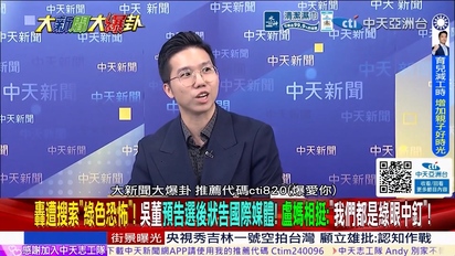大新聞大爆卦