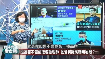 有評有據看台灣-各廠疫苗續到貨 藍營對政策全否定？
