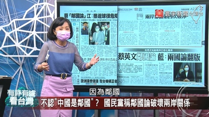 有評有據看台灣-復必泰布條、中國鄰國說 國民黨都替對岸跳腳？