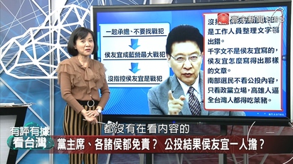 有評有據看台灣-國民黨找嘸公投戰犯？顏寬恒再爆爭議房產？