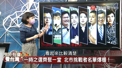 有評有據看台灣-藍綠白選戰布局始動！解析九合一大選動向！