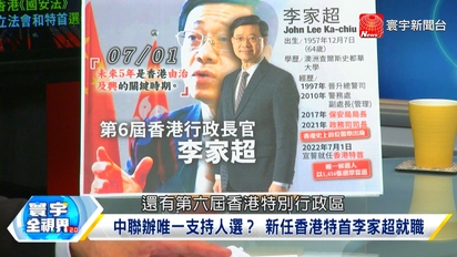 第114集 習近平預告香港五年新局 港式資本主義邁向共同富裕？李家超精準傳達北京意旨？