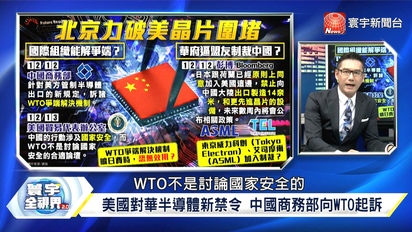 第161集 日本荷蘭加入美晶片禁令行列？ 中國向WTO訴苦累積報復資本？
