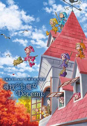 尋找小魔女DoReMi(國)-Looking for Magical DoReMi