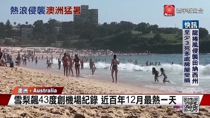 寰宇新聞-澳洲迎夏季熱浪 雪梨飆43度 迎百年最高溫