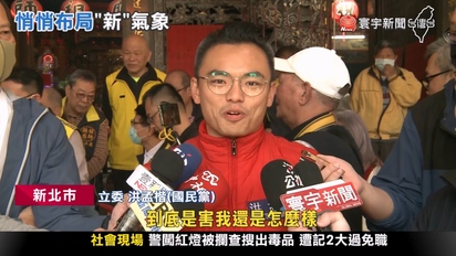 寰宇新聞-「想選市長就大聲說出來」 洪孟楷笑：沛君在害我嗎？
