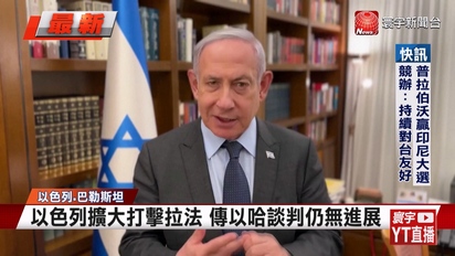 寰宇新聞-以哈停火談判無進展 以色列總理酸哈瑪斯要求「異想天開」