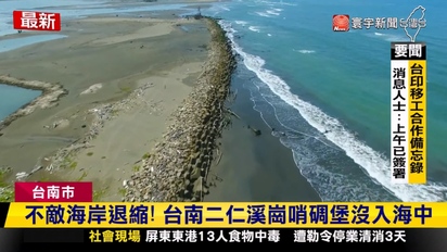 第3629集 海岸退縮致沙灘流失 台南二仁溪碉堡沒入海中
