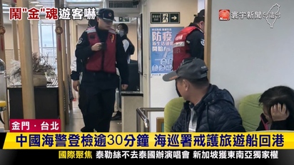 寰宇新聞-中國海警強行登檢！民眾怕：以為回不了台灣