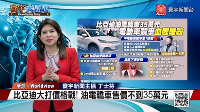 寰宇新聞-【丁士芬主播】中國電動車市場 比亞迪大打價格戰！小鵬CEO：將以「血腥屠殺」告終