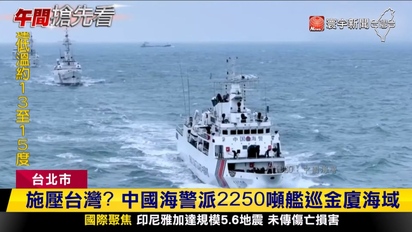 第3672集 金門事件談判觸礁！中國海警大型艦施壓台灣？