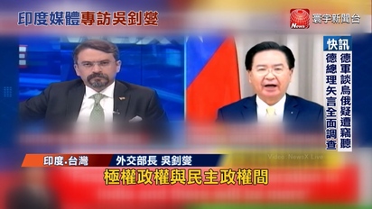 第3690集 印媒專訪我外交部長吳釗燮 中國政協記者會未提台海 兩會內容先救經濟？