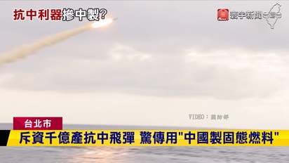 第3719集 花千億產飛彈抗中 遭爆料使用中國製燃料