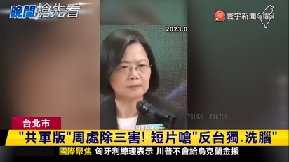 第3721集 共軍版周處除三害 CNN稱「台灣更加危險」