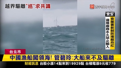第3725集 漏洞！中國漁船闖領海 管碧玲：大船來不及驅離