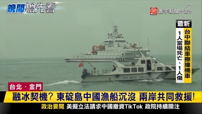 第3729集 東碇島中國漁船沉沒 兩岸共同救援融冰契機？