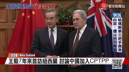 第3743集 王毅7年首訪紐西蘭 討論中國加入CPTPP