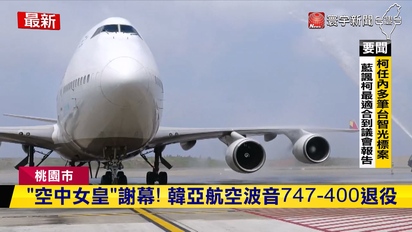 第3765集 「空中女皇」謝幕！韓亞航空波音747退役