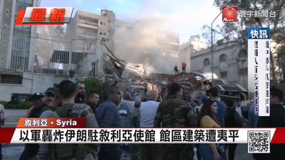 第3800集 館區建築遭夷平！以色列軍轟炸伊朗駐敘利亞使館