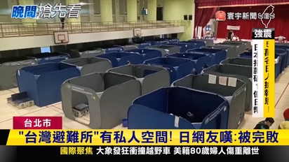 第3806集 「台灣避難所」有私人空間！日本網友嘆：被完敗