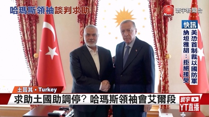 第3877集 求助土耳其助調停？哈瑪斯領袖：以色列不同意加薩停火