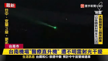 第3882集 干擾送醫將依法究責！台南機場「醫療直升機」 遭雷射光持續照射