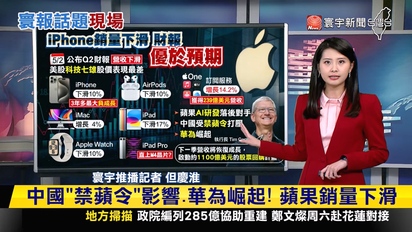 第3919集 中國「禁蘋令」影響.華為崛起！iPhone銷量下滑10% 蘋果Q1財報出爐