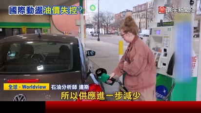 寰宇新聞-沒完沒了！荷莫茲海峽持續被封鎖 油價一度漲至126美元 創4年最高