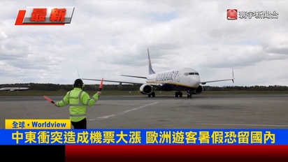 寰宇新聞-機票漲到心痛！歐洲人暑假不出國了　轉往境內與「自家國旅」