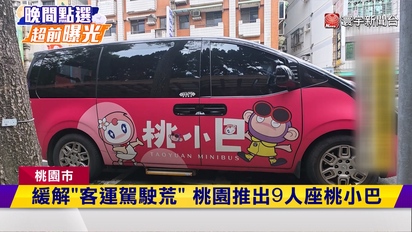 寰宇新聞-每班只有2-4人搭！ 「桃小巴」遭質疑宣傳不足