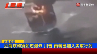 寰宇新聞-南韓貨輪遭炸引爆衝突！川普啟動「自由計畫」 點名韓、中助海峽重啟