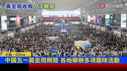 寰宇新聞-中國五一黃金周收假潮！單日「破億人流」大遷徙  交通系統面臨極限考驗