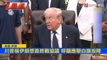 寰宇新聞-川普稱伊朗想簽終戰協議！呼籲舉白旗投降  美防長：海峽停火未終結