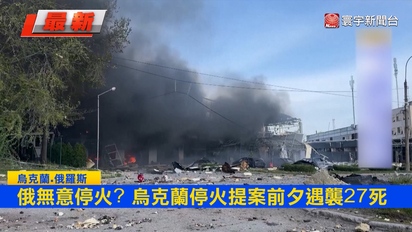 寰宇新聞-俄無意停火？烏克蘭和平提案前夕遭轟炸 27人喪命和談再陷僵局