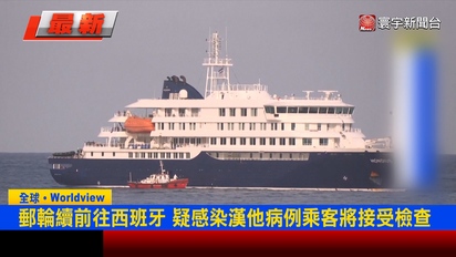 寰宇新聞-郵輪爆漢他病毒疫情？已傳出3人喪命 疑感染患者搭醫療專機撤離